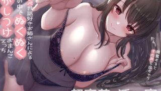 RJ380294 img main 320x180 - 【勃起しながら寝れる】超密着添い寝～ドスケベ世話好きお姉さんによる布団の中でぬくぬく寝かしつけおまんこえっち～