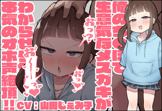 RJ380386 img main - 【オホ声/KU100】俺のち●ぽで生意気なメ○ガキが分からせられて本気のオホ声絶頂!!