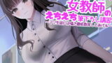 RJ381057 img main 160x90 - オホ声淫乱腹黒ドスケベ女教師のえちえち筆下ろし講習～マゾ生徒には囁き徹底教育してあげる～