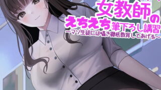 RJ381057 img main 320x180 - オホ声淫乱腹黒ドスケベ女教師のえちえち筆下ろし講習～マゾ生徒には囁き徹底教育してあげる～
