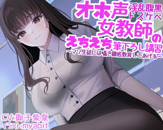 RJ381057 img main - オホ声淫乱腹黒ドスケベ女教師のえちえち筆下ろし講習～マゾ生徒には囁き徹底教育してあげる～