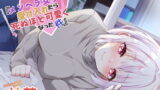 RJ381693 img main 160x90 - メンヘラ女子を受け入れたら死ぬほど可愛くなった件【CV:柚萌さん/本編3時間/いちゃあま系 安眠音声作品】