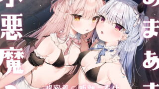 RJ381836 img main 320x180 - あまあま小悪魔2～超密着0距離ご奉仕～