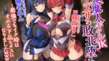 RJ382422 img main 160x90 - 【KU100】退魔人ギャルJKアズサの敗北堕ち ～最強でもイク時はオホる下品なメスになりましたwww～