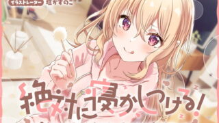 RJ385913 img main 320x180 - 絶対に寝かしつける!からかい上手な後輩彼女のあまあま安眠耳かき
