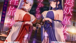 RJ386259 img main 320x180 - 【ハメ比べ】退妖巫女の分からせ淫旅抄 ～刻まれし姉妹淫紋～