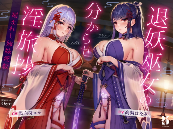 RJ386259 img main - 【ハメ比べ】退妖巫女の分からせ淫旅抄 ～刻まれし姉妹淫紋～