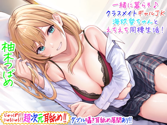 RJ386354 img main - 【超次元耳舐め!!】一緒に暮らそ♪クラスメイトJKギャル海玖愛ちゃんとえちえち同棲生活!【3時間30分】