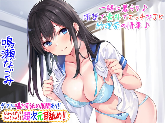 RJ386459 img main - 【超次元耳舐め!!】一緒に暮らそ♪清楚で素朴でエッチなJK紗理奈の情事♪【3時間05分】