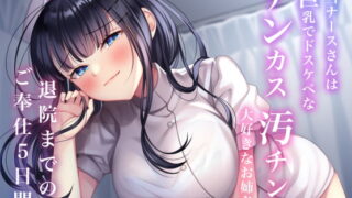 RJ386545 img main 320x180 - 担当ナースさんは巨乳でドスケベなチンカス汚チンポ大好きなお姉さん〜退院までのご奉仕5日間〜