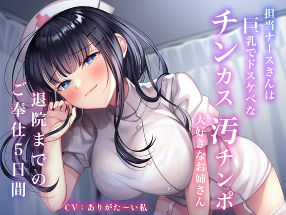 RJ386545 img main - 担当ナースさんは巨乳でドスケベなチンカス汚チンポ大好きなお姉さん〜退院までのご奉仕5日間〜