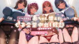 RJ386993 img main 160x90 - 【150分】だれとでも赤ちゃん甘えた女子企業中出し放題【ハーレム/常に生ハメ】