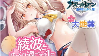 RJ387206 img main 320x180 - 【アズールレーン】指揮官を癒やし隊！・綾波とゆっくり過ごす約1日間【ASMR】