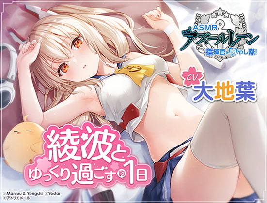 RJ387206 img main - 【アズールレーン】指揮官を癒やし隊！・綾波とゆっくり過ごす約1日間【ASMR】