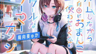 RJ387283 img main 320x180 - ゲームしながら自由におまんこを使わせてくれる“クールな”ゲーマーカノジョ【バイノーラル】