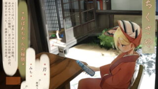 RJ387503 img main 320x180 - 【ほろ酔い歯磨き】道草屋 芹8-おばあちゃんの縁側【立体ごはん】