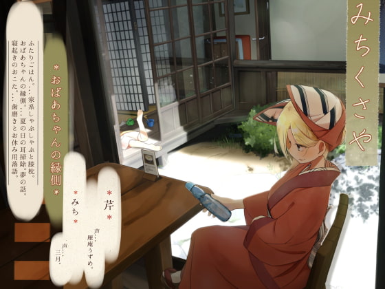 RJ387503 img main - 【ほろ酔い歯磨き】道草屋 芹8-おばあちゃんの縁側【立体ごはん】