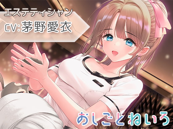 RJ387519 img main - 【催○風音声・ヘッドマッサージ・耳かき】おしごとねいろ ～エステティシャン編～【CV.茅野愛衣】