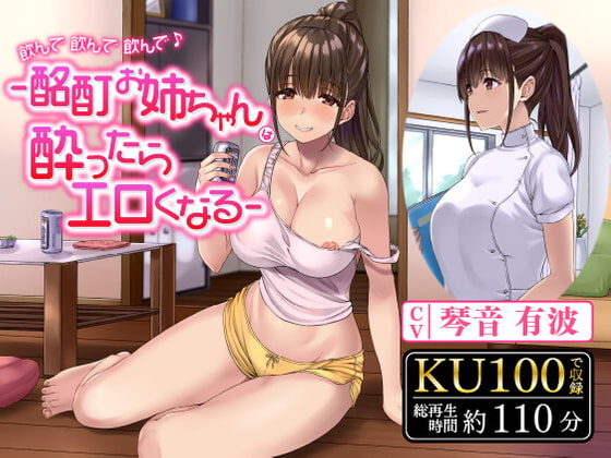 RJ387683 img main - 飲んで飲んで飲んで♪-酩酊お姉ちゃんは酔ったらエロくなる-〈KU100 バイノーラル〉