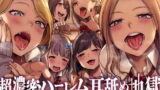RJ389310 img main 160x90 - 【6人同時耳舐め】超濃密ハーレム耳舐め地獄～白ギャルJKに囲まれどっぷり耳レ○プ～