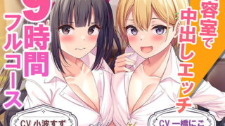 RJ389488 img main 320x180 - 【9時間差分なしダブル】美容室『Aphrodite Therapia』