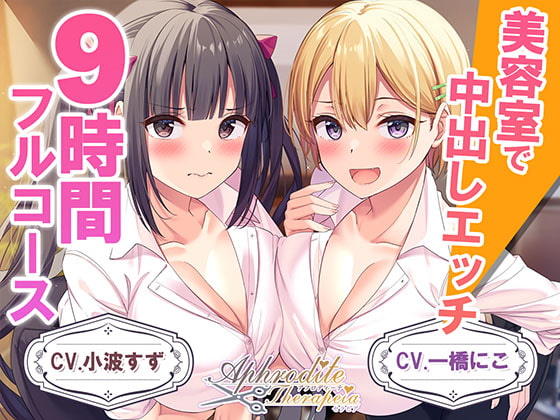 RJ389488 img main - 【9時間差分なしダブル】美容室『Aphrodite Therapia』