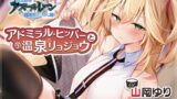 RJ391672 img main 160x90 - 【アズールレーン】指揮官を癒やし隊！・アドミラル・ヒッパーとの温泉リョジョウ【ASMR】
