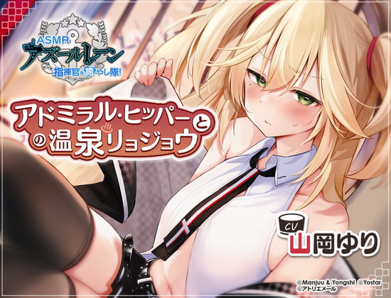 RJ391672 img main - 【アズールレーン】指揮官を癒やし隊！・アドミラル・ヒッパーとの温泉リョジョウ【ASMR】