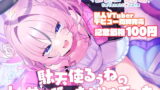 RJ391860 img main 160x90 - 【デビュー記念100円!】駄天使るぅねのトロ甘耳舐めささやき手コキ