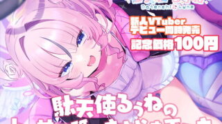 RJ391860 img main 320x180 - 【デビュー記念100円!】駄天使るぅねのトロ甘耳舐めささやき手コキ