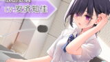 RJ392396 img main 160x90 - 【放課後・耳かき・耳吹き】おしごとねいろ ～放送委員編～【CV.安済知佳】