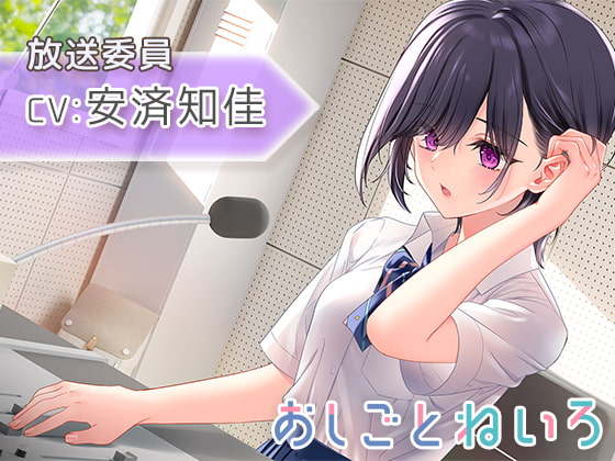 RJ392396 img main - 【放課後・耳かき・耳吹き】おしごとねいろ ～放送委員編～【CV.安済知佳】
