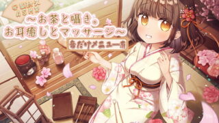 RJ392550 img main 320x180 - 【安眠耐久ASMR】～お茶と囁き。お耳癒しとマッサージ～【音だけメニュー有】