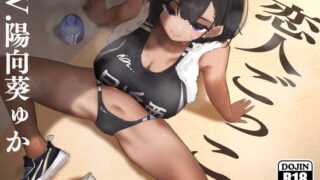 RJ392774 img main 320x180 - 【あまオホ】恋人ごっこ。【KU100】