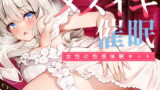 RJ392931 img main 160x90 - 【TS低周波催○】メスイキ催○ー女性の性感体験キット-