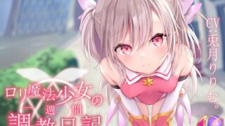 RJ393254 img main 320x180 - 【オホ声調教】○リ魔法少女の一週間調教日記