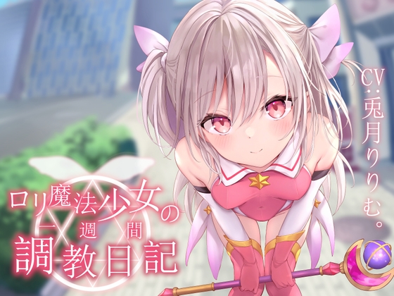 RJ393254 img main - 【オホ声調教】○リ魔法少女の一週間調教日記
