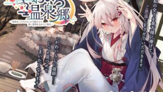RJ394244 img main 320x180 - 【耳かき・シャンプー・添い寝】やおよろ温泉郷 ～兎神ましろのさみしがり屋だけど深い愛情を込めたご奉仕～【CV.高野麻里佳】