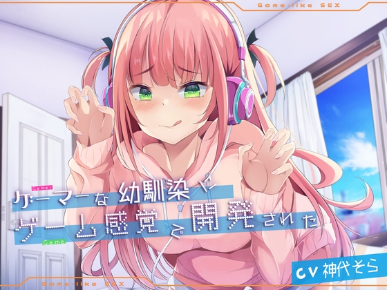 RJ394725 img main - ゲーマーな幼馴染にゲーム感覚で開発された