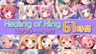 RJ395141 img main 320x180 - 【61時間癒し選手権】Healing of Kingコンプリートパック