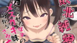 RJ395192 img main 160x90 - 【敗北純愛】分からせたはずのメ○ガキ妹に調教されて分からされる
