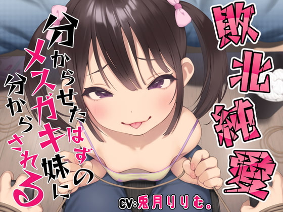 RJ395192 img main - 【敗北純愛】分からせたはずのメ○ガキ妹に調教されて分からされる