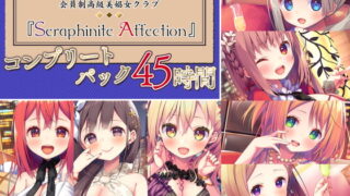 RJ395275 img main 320x180 - 【45時間の高級美娼女クラブ】Seraphinite affectionコンプリートパック