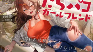 RJ395452 img main 320x180 - だらパコ ガールフレンド ～カノジョ感0の幼馴染♀とマウント取り合いえっち～