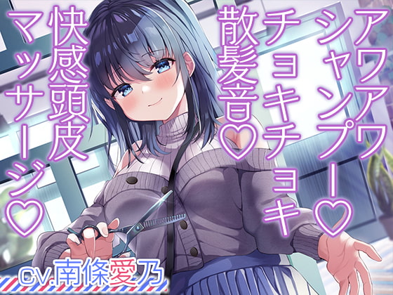 RJ395660 img main - お客さんとの距離感が近すぎる美容院ASMR【CV.南條愛乃】
