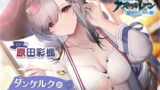 RJ395908 img main 160x90 - 【アズールレーンASMR】指揮官を癒やし隊! ダンケルクのアフタヌーンシロップ