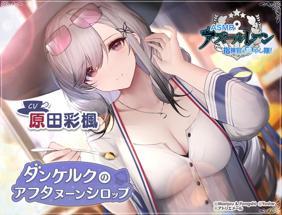 RJ395908 img main - 【アズールレーンASMR】指揮官を癒やし隊! ダンケルクのアフタヌーンシロップ