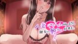 RJ396011 img main 160x90 - 人妻デリヘル呼んだら親友の奥さんが来た～ねっとりNTR中出し本番えっち～