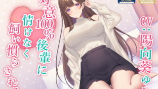 RJ396348 img main 320x180 - 【全肯定】好意100%後輩に情けなく飼い慣らされる【全パート褒められ】