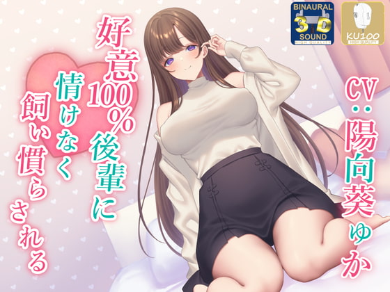 RJ396348 img main - 【全肯定】好意100%後輩に情けなく飼い慣らされる【全パート褒められ】